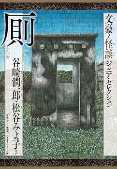 【中古】 幼少時代/講談社/谷崎潤一郎 幼少時代 (1957年) | 谷崎 潤一郎 |本 | 通販 | Amazon